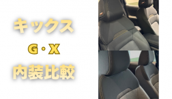 【滋賀日産】キックスG・X 内装比較