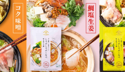 ＼【季節限定】しゃぶしゃぶとなべ ／久世福商店