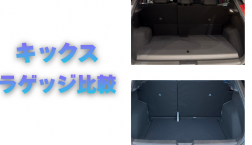 【滋賀日産】キックス ラゲッジ比較