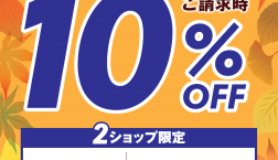 10月11日(日)はノエルヤマモト、LAKOLE　２ショップ限定！エポスカードご利用でご請求時１０％OFF！！