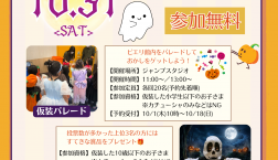 【大好評】今年も！ハロウィンパレード開催決定！！