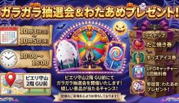 ガラガラ抽選会＆わたあめプレゼント！