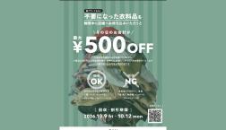 【4日間限定‼️】お家に要らないお洋服はありませんか？