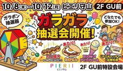 ピエリ守山 ガラガラ抽選会 開催