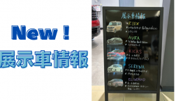 【滋賀日産】New！展示車情報♪