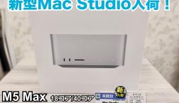 【新入荷】新型Mac Studio入荷！