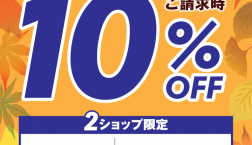 10/11㈰はエポスカードのご利用で10%OFF!!