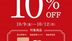 \【開催中】「秋のめっけもん市」✨/久世福商店