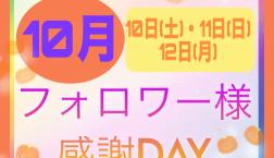 久しぶりの開催!!秋の3連休☆インスタフォロワー様限定 10％OFFSALE!!