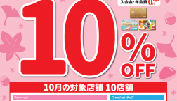 10月18日(日)はエポスカードご利用でノエルヤマモト全品10%OFF♪