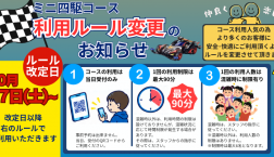【17日(土)から】ミニ四駆コース使用ルール改定のお知らせ