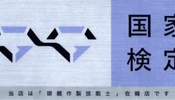 当店は国家資格「眼鏡作成技能士」在籍店です