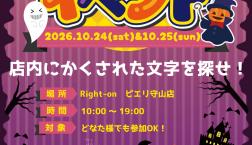 【10月24日(土)&25日(日)】ピエリ守山店限定‼️ハロウィンイベント開催します✨️Right-on
