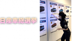 【滋賀日産】日産車総選挙！