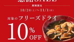 ＼【お得！】対象商品が10％OFF✨／久世福商店