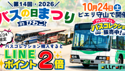 【10月24日開催！バス購入者限定LINEポイント２倍！】
