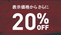 クリアランスシューズ２０％Off延長！！