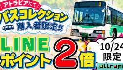 【10月24日バスの日まつりのお知らせ】