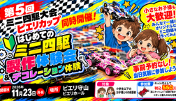 【11/23(月・祝)開催♪】手ぶらでOK!ミニ四駆をつくって・飾って遊ぼう!