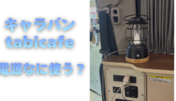 【滋賀日産】キャラバンtabicafe電源なに使う?
