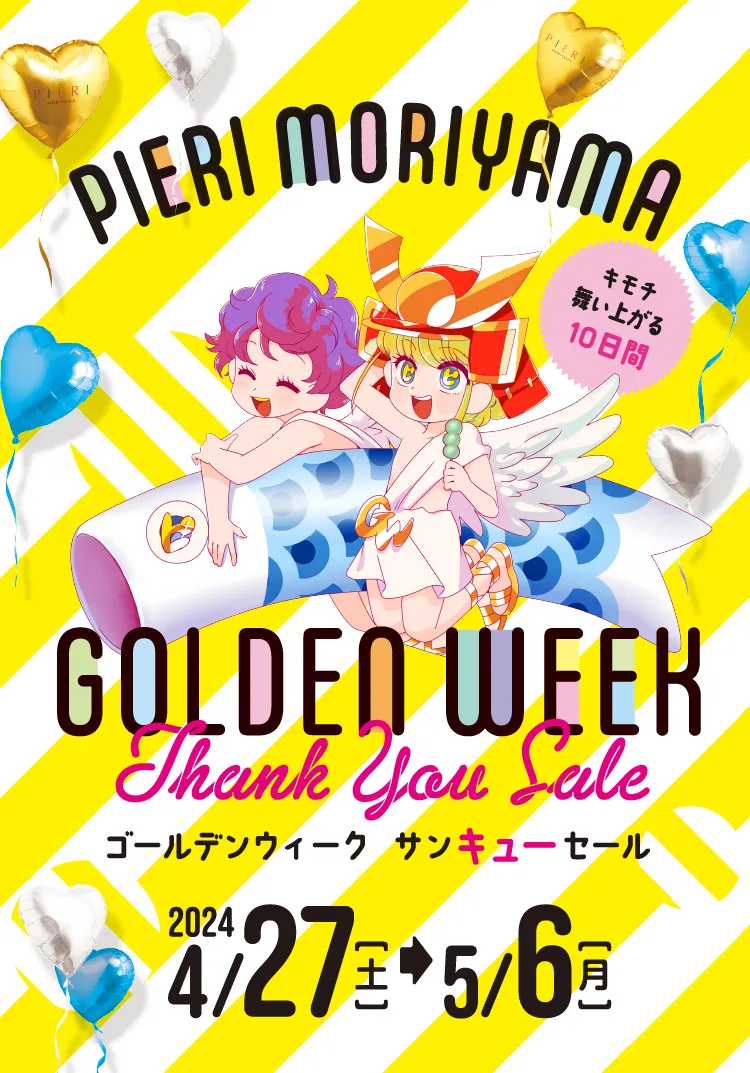 ピエリ守山 ゴールデンウィーク サンキューセール！｜ PIERI（ピエリ