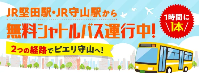  無料シャトルバス運行中!