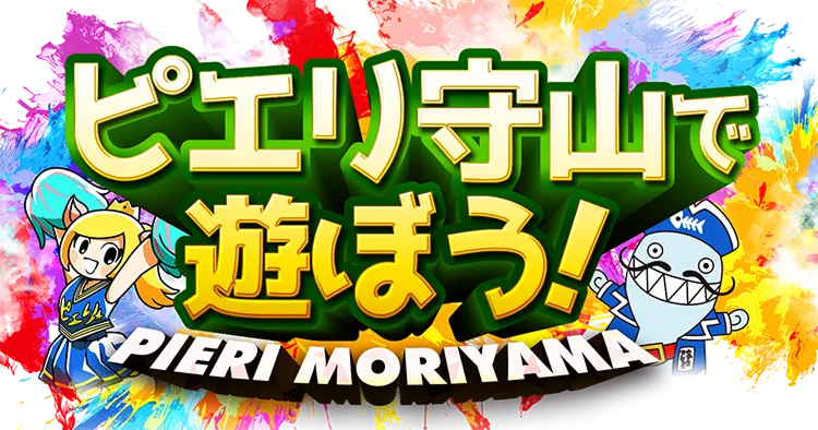 ピエリで遊ぼう