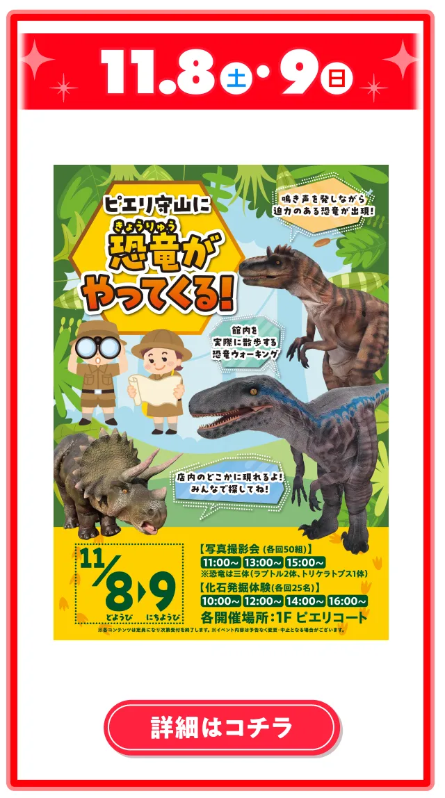 ピエリ守山に恐竜がやってくる