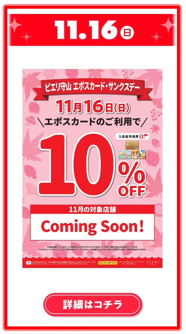 エポスカードサンクスデー