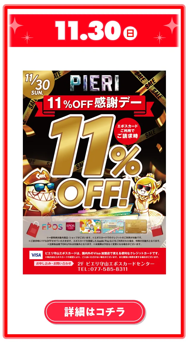 エポスカード11％OFF感謝デー