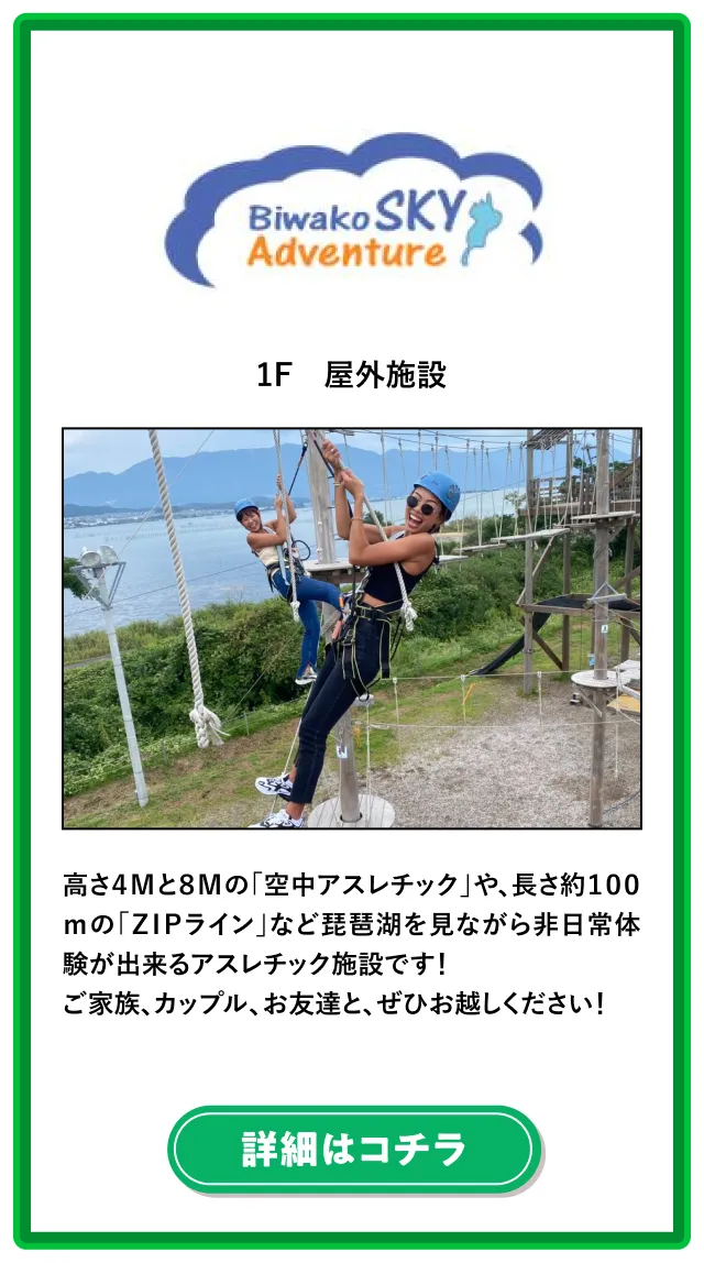 Biwako SKY Adventure