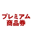 プレミアム商品券