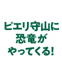 ピエリ守山に恐竜がやってくる