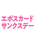エポスカードサンクスデー