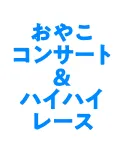 おやこコンサート