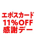 エポスカード11％OFF感謝デー