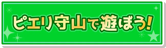 ピエリで遊ぼう