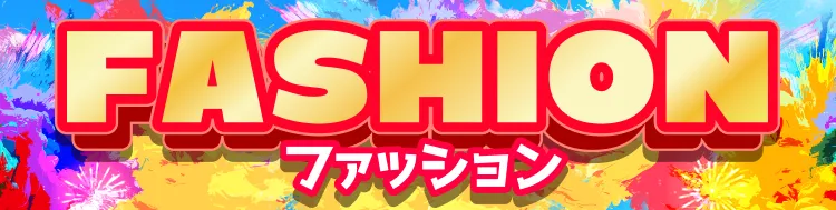 ピエリ守山 ファッション