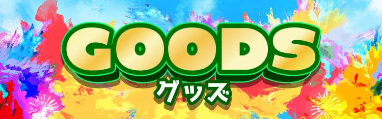 ピエリ守山 グッヅ