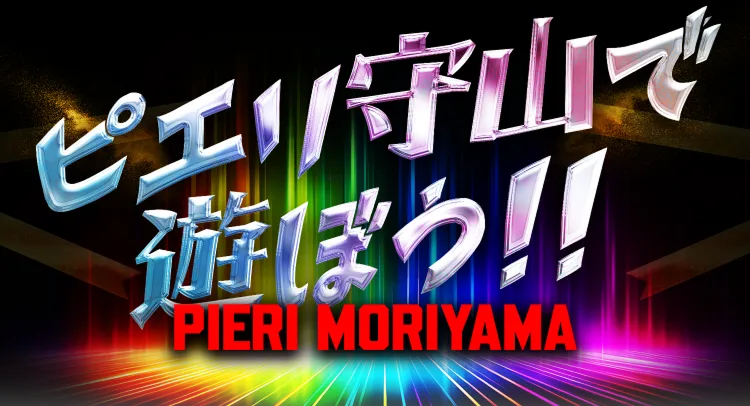 ピエリで遊ぼう