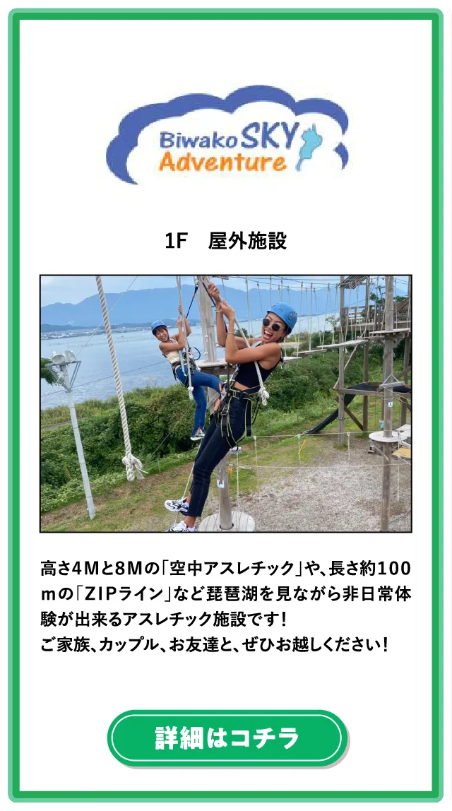 Biwako SKY Adventure