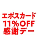 エポスカード11％OFF感謝デー