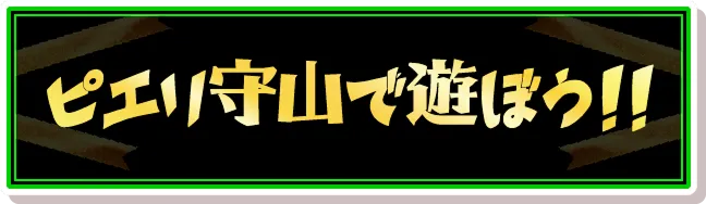 ピエリで遊ぼう