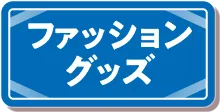 ピエリ守山 ファッショングッズへ