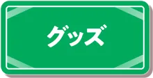 ピエリ守山 グッズへ