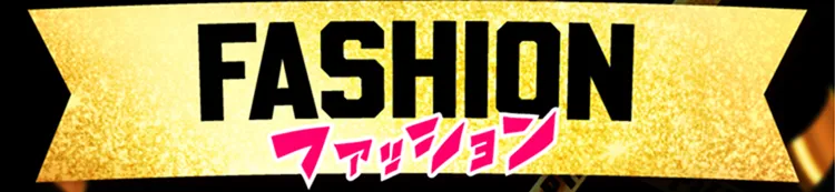 ピエリ守山 ファッション