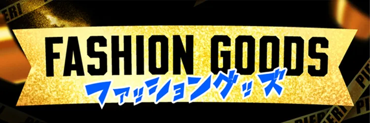 ピエリ守山 ファッション