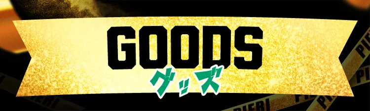 ピエリ守山 グッヅ