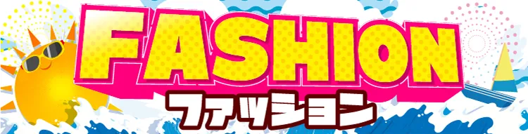 ピエリ守山 ファッション