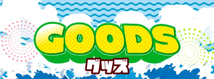 ピエリ守山 グッヅ